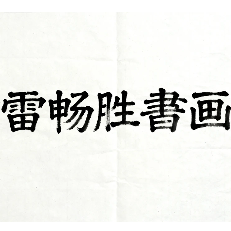 雷畅胜 手绘国画作品 花开富贵画心  不带锦盒