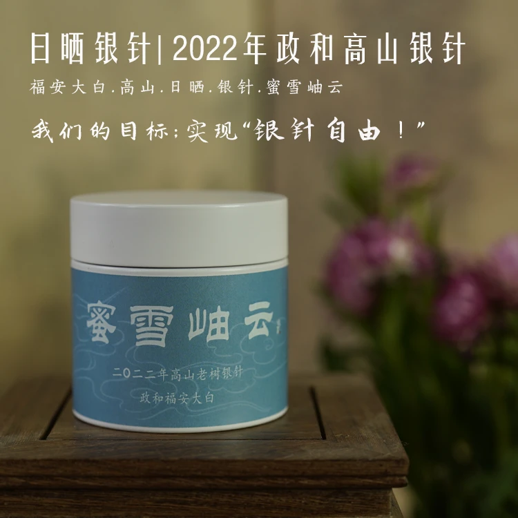 2022年日晒白毫银针政和高山银针蜜雪岫云白茶传统复试萎凋口粮茶