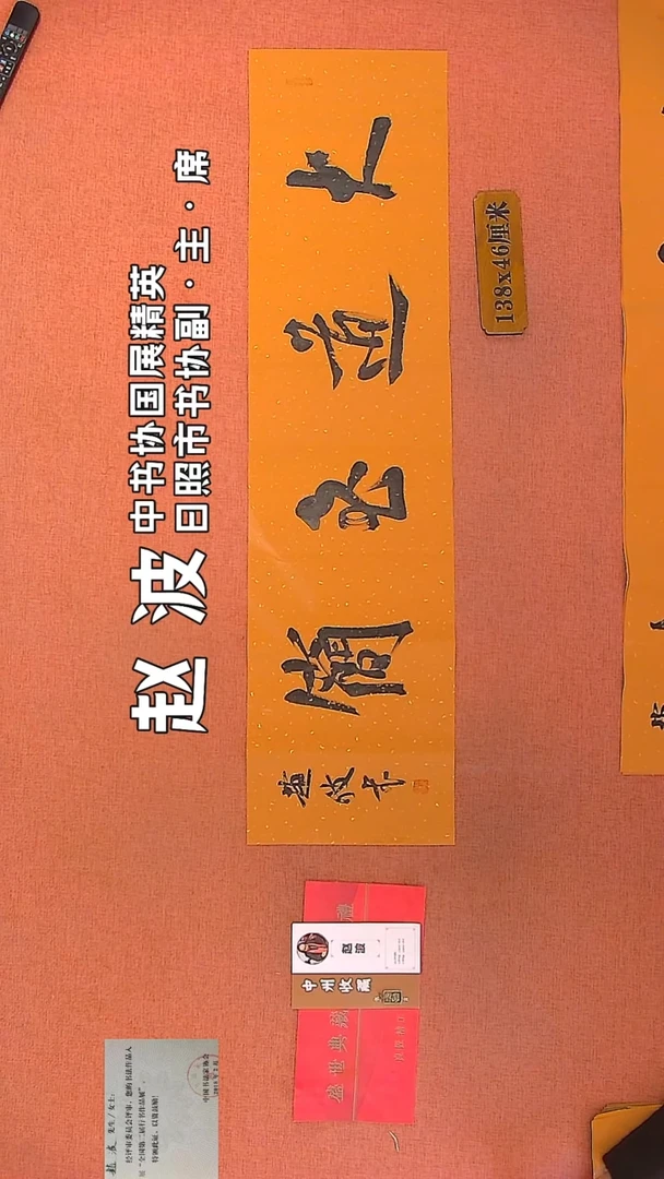 【闪购商品】书法267    赵波老师作品