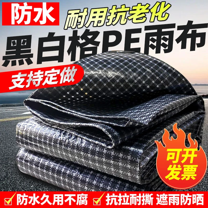 黑白格农用大棚养殖货船苫盖防雨布天幕遮阳挡风抗老化多功能篷布