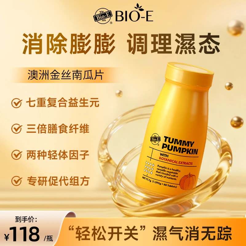 baby同款Bio-Ｅ澳洲金丝南瓜片膳食纤维大餐救星祛濕片DRSP