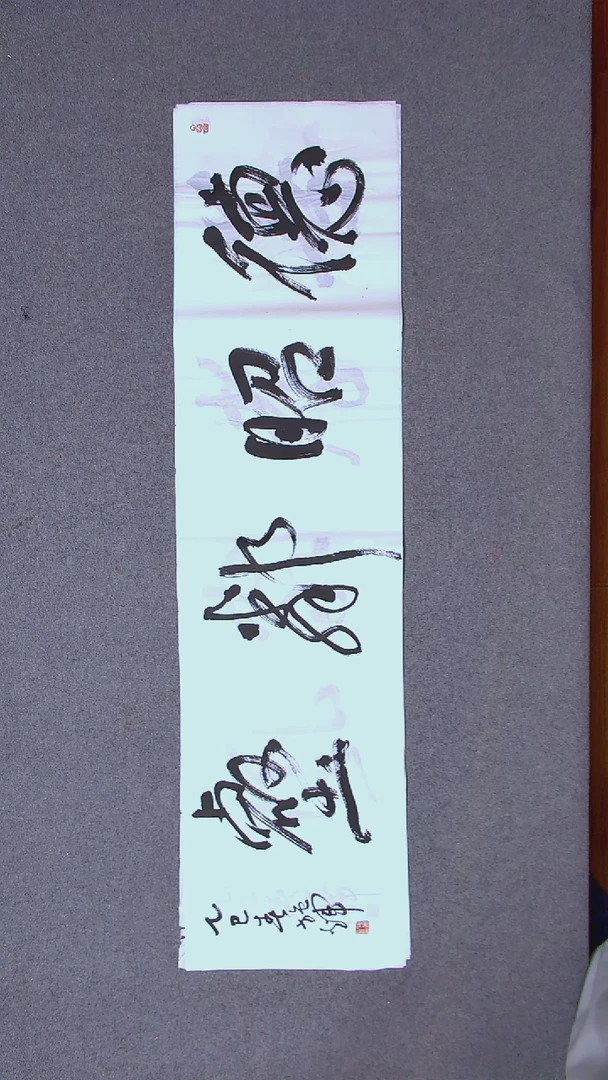 书法施辉 江西新余138*34四字吉言