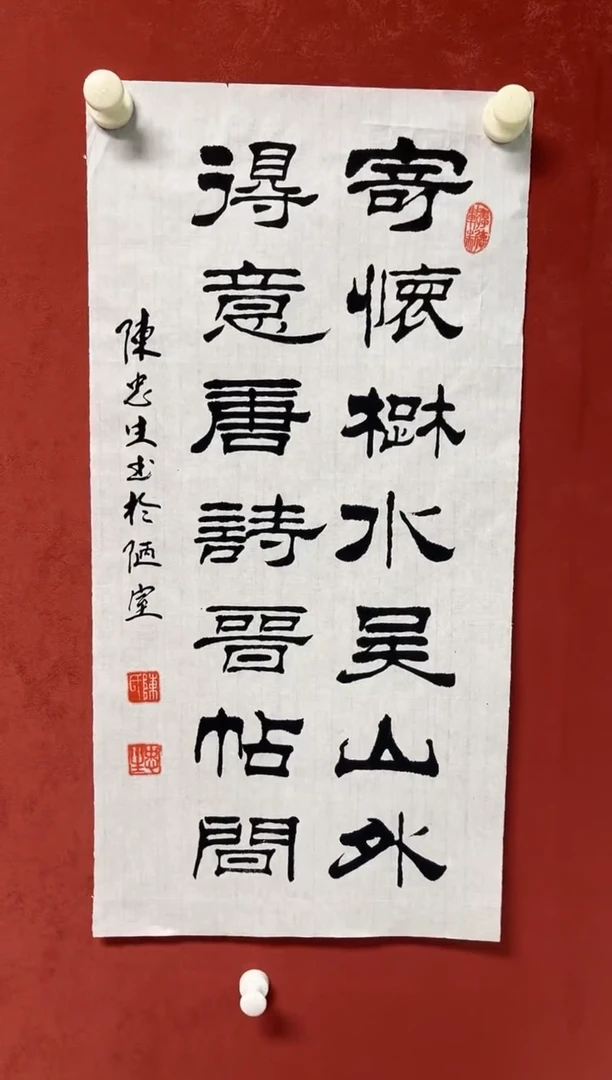 书法陈老师2平尺