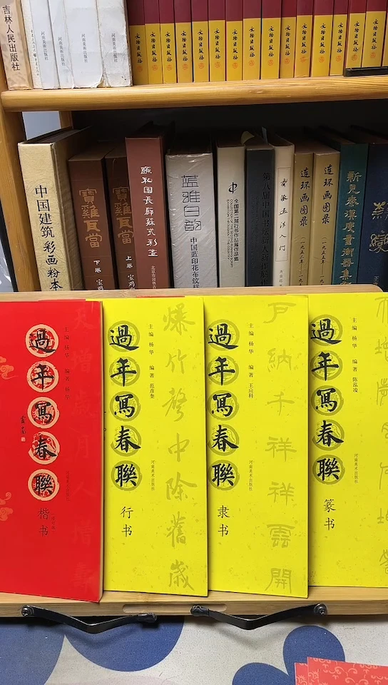 过年写春联-楷书+行书+隶书+篆书四本和售