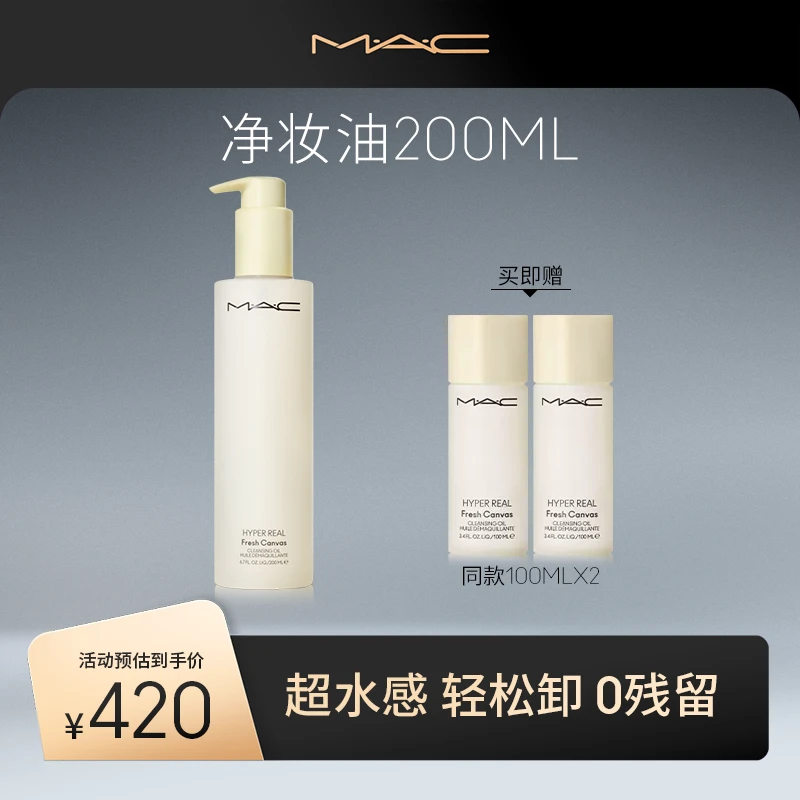 【达人专属】MAC魅可清透焕颜净妆卸妆油护肤清洁温和流光风xs