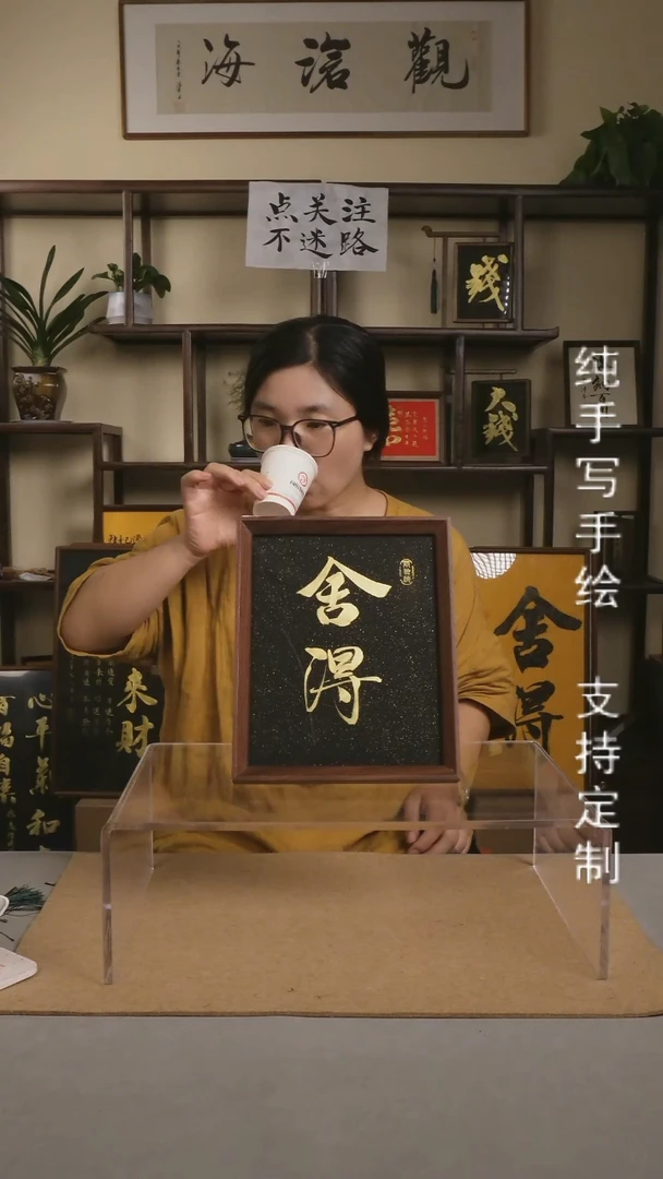 【舍得】黑底金字 10寸手写手绘书法摆件