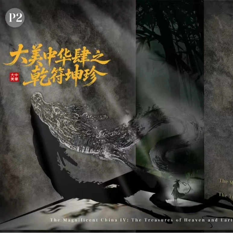 三龙戏珠[大美中华4乾符坤珍国风卡牌]画境，画之国