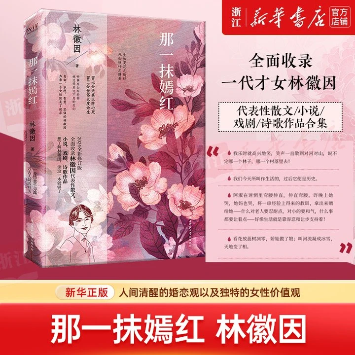 那一抹嫣红 新华书店正版