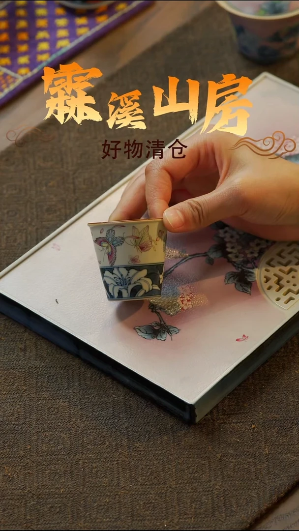 【霖溪山房】好物破价！茶具