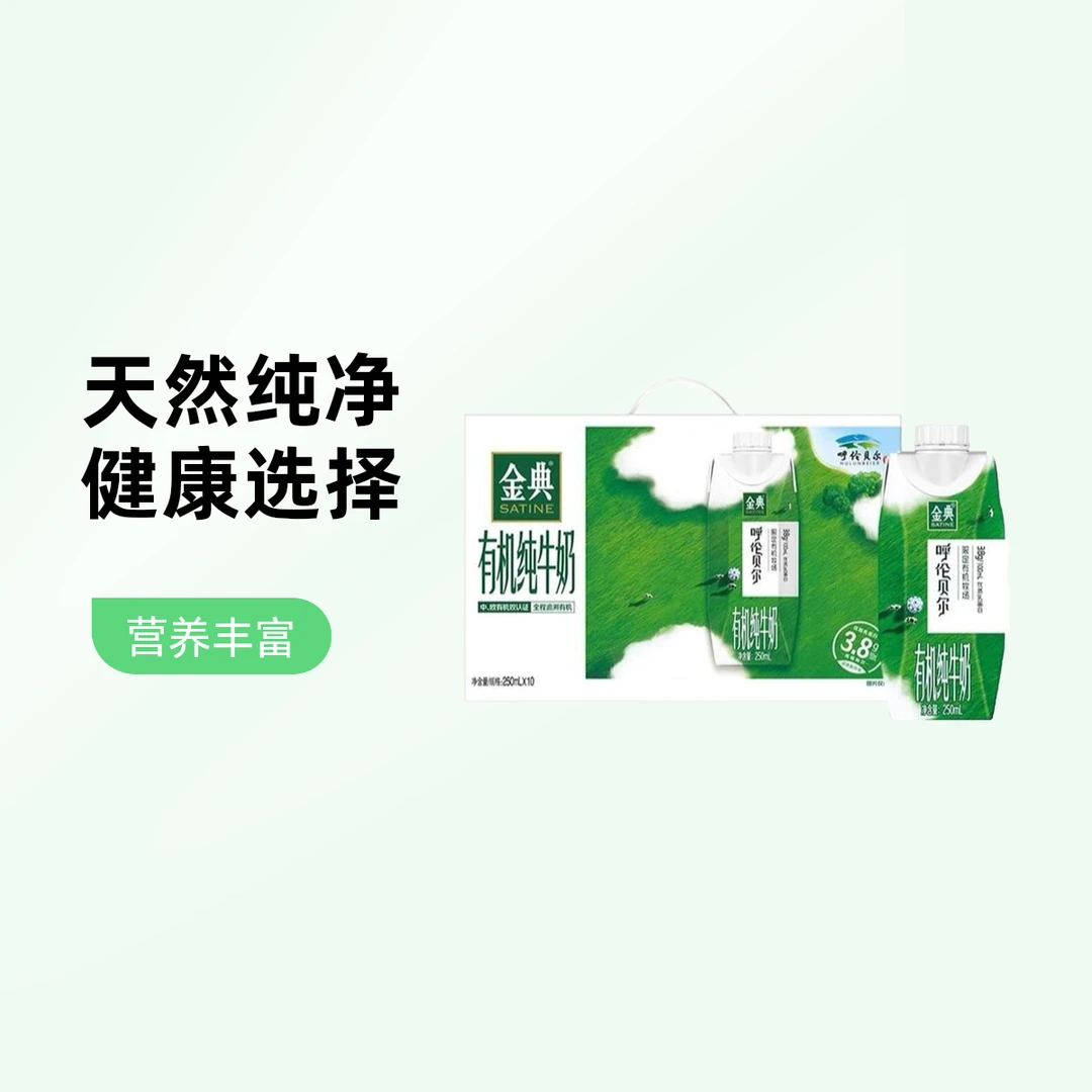 【10月产】金典呼伦贝尔有机纯牛奶(250ml*10瓶*1箱)