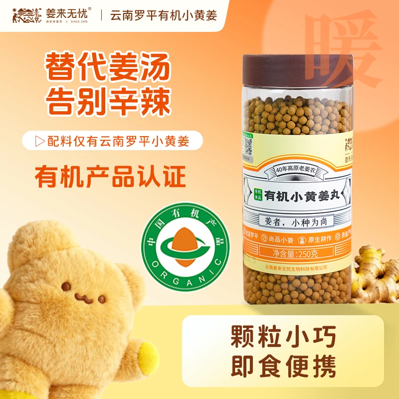 姜来无忧有机姜丸250g开盖即食浓缩姜颗粒吞服云南正宗罗平小黄姜
