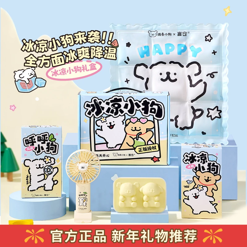 言仓线条小狗联名夏日清凉套装降温神器情侣小众生日礼物送男女生