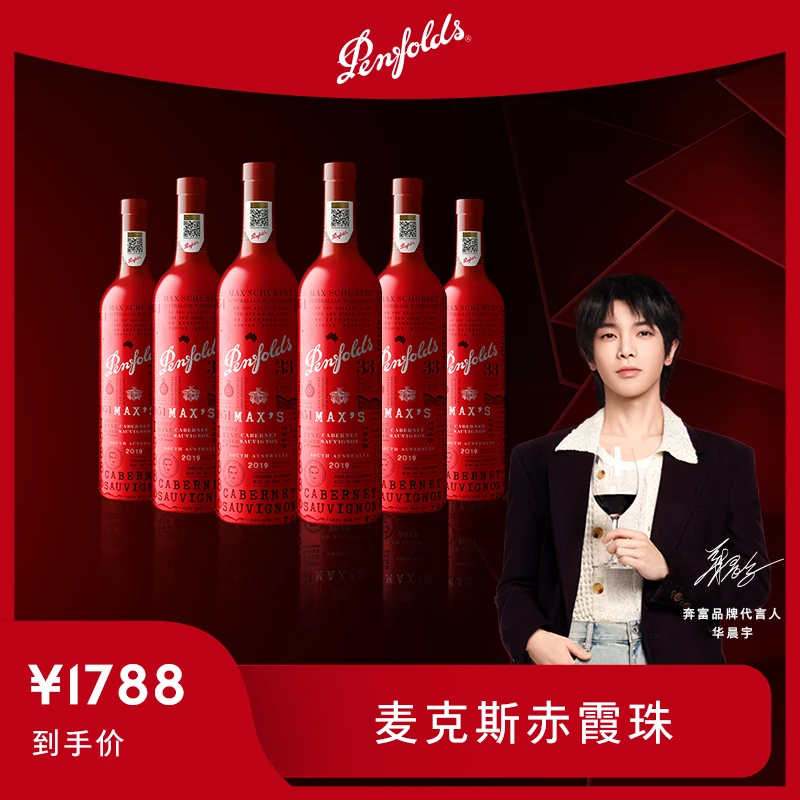 【华晨宇同款】奔富麦克斯MAX'S赤霞珠澳洲进口红葡萄酒正品