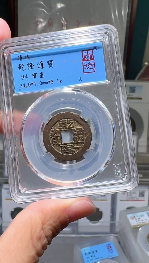 铜nn乾隆通宝开盒不退不换032