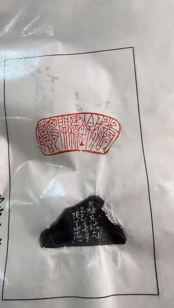 【闪购商品】昌化石印石张华飚 拓片