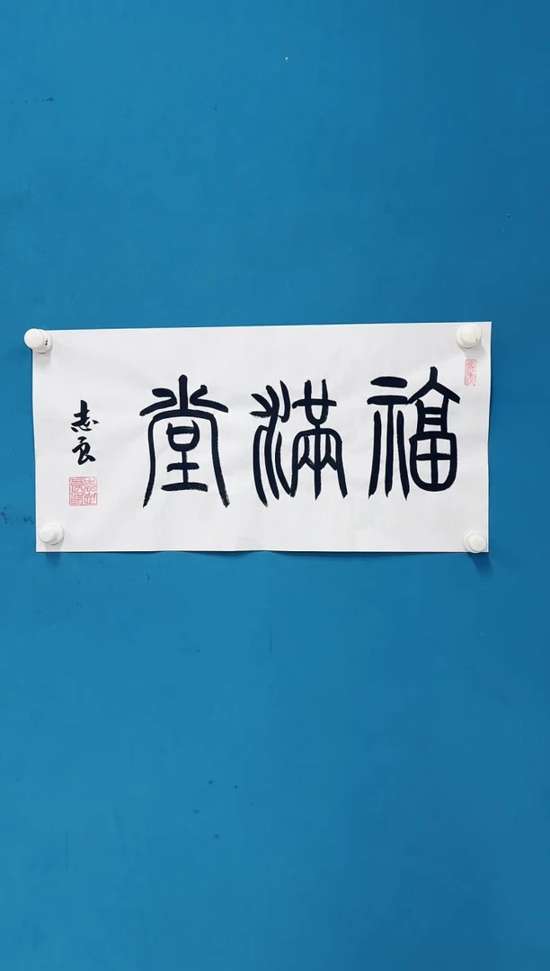 国画9.2zz-袁志良-不带国检证书-书法福满堂