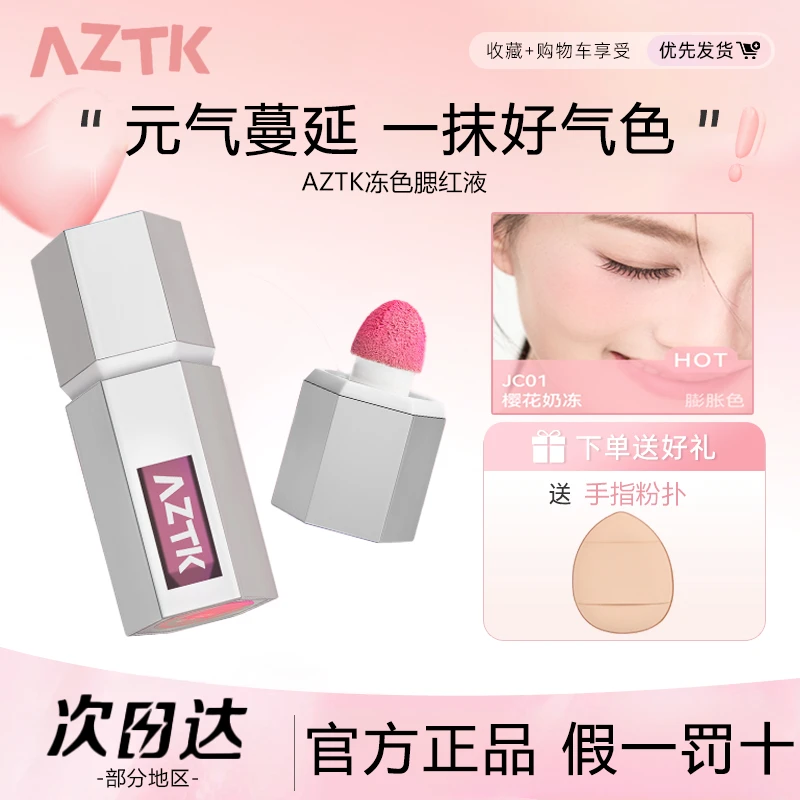 aztk液体腮红显白提亮水光膨胀收缩jc01腮红膏液泥04号色学生平价