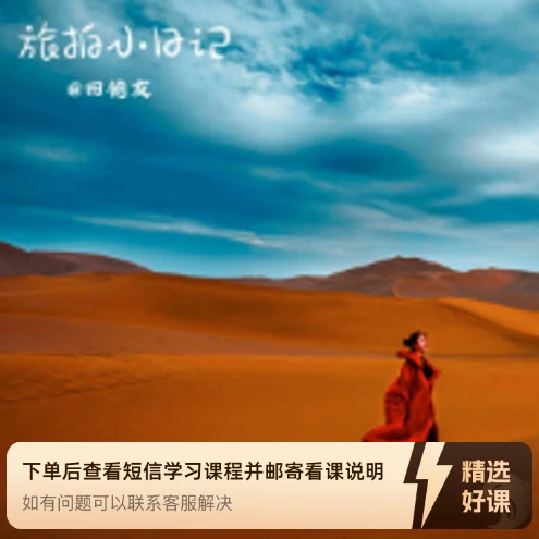 田德友摄影教学-旅拍小日记（留意短信解锁课程）