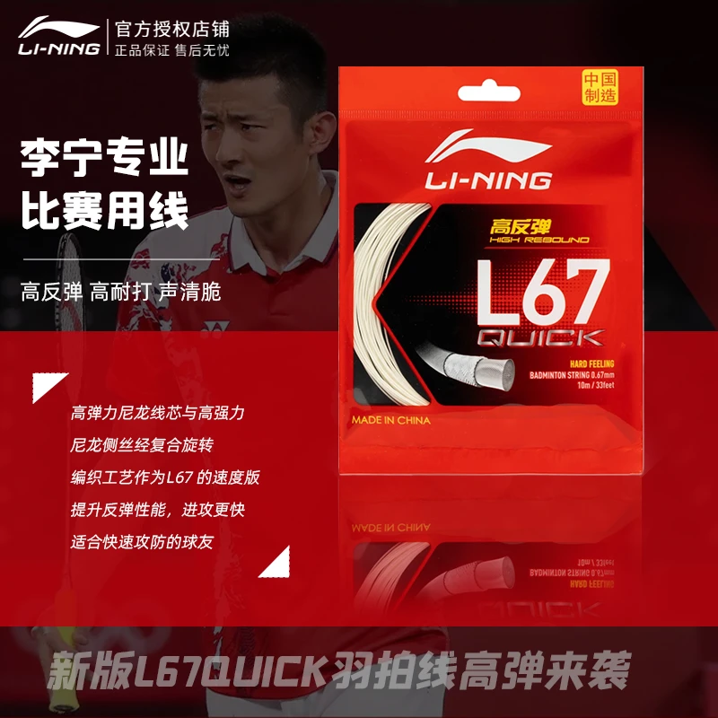李宁正品羽毛球线L67QUICK 羽毛球拍羽线拉线专业高弹反弹