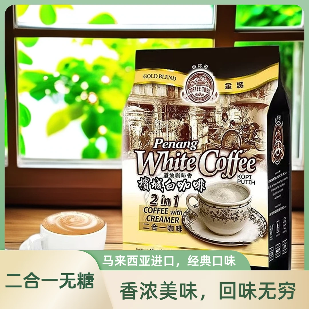 马来西亚进口CoffeeTree二合一速溶白咖啡
