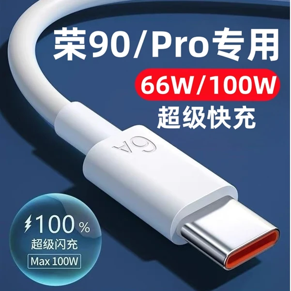 适用荣耀90Pro充电线荣耀90数据线华为原装100W瓦荣耀90Pro快充线