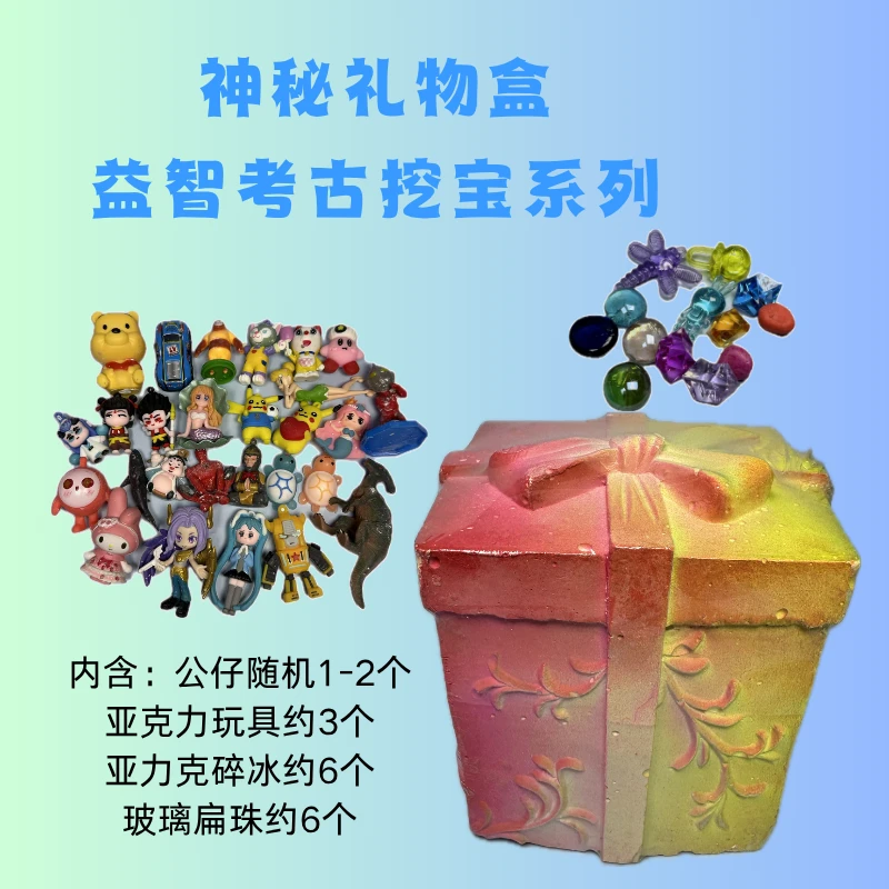 神秘礼物盒考古挖掘玩具 厂家直销畅玩纯手工diy益智挖宝学生玩具