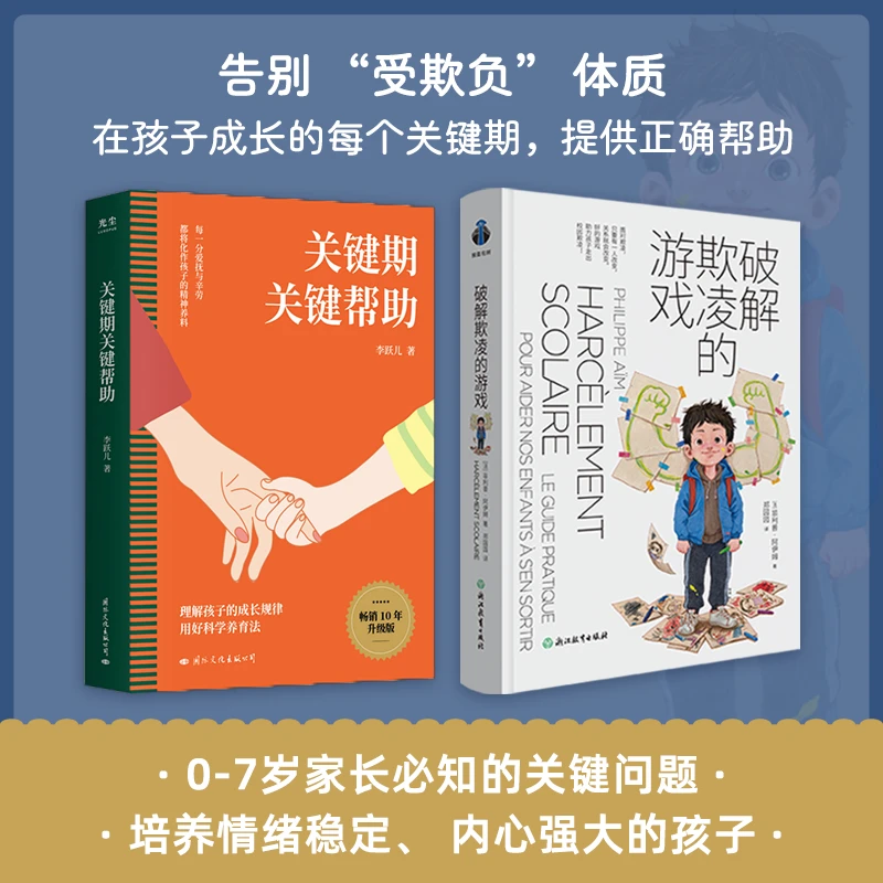 破解欺凌的游戏 正版书籍 面对欺凌 只要有一人改变,关系就会改变