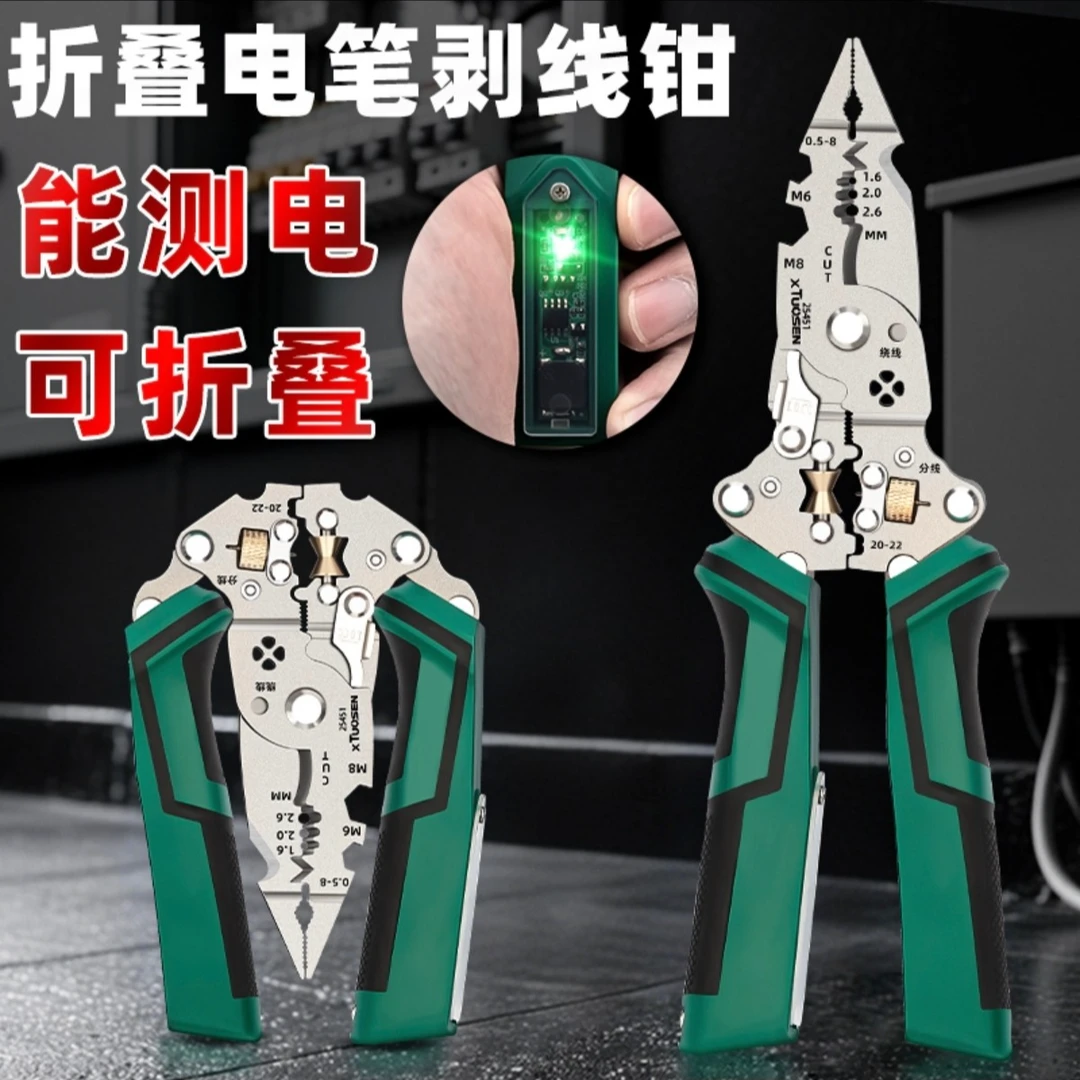 【工业级】多功能带测电灯折叠剥线钳 分线器可调节绕线大开口剪切