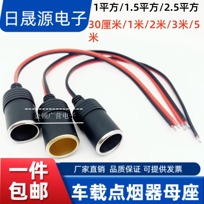 24v12V汽车载电器电源插座点烟器母座大功率1/1.5/2.5平方铜线