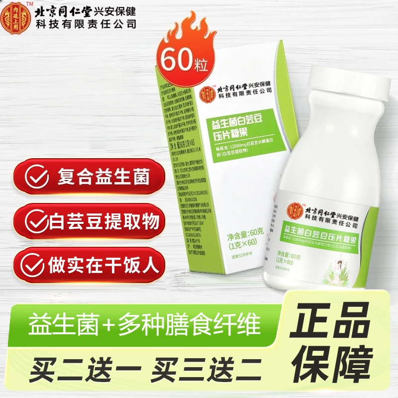 北京同仁堂内廷上用白芸豆咀嚼片益生菌白云豆提取物运动健身大餐