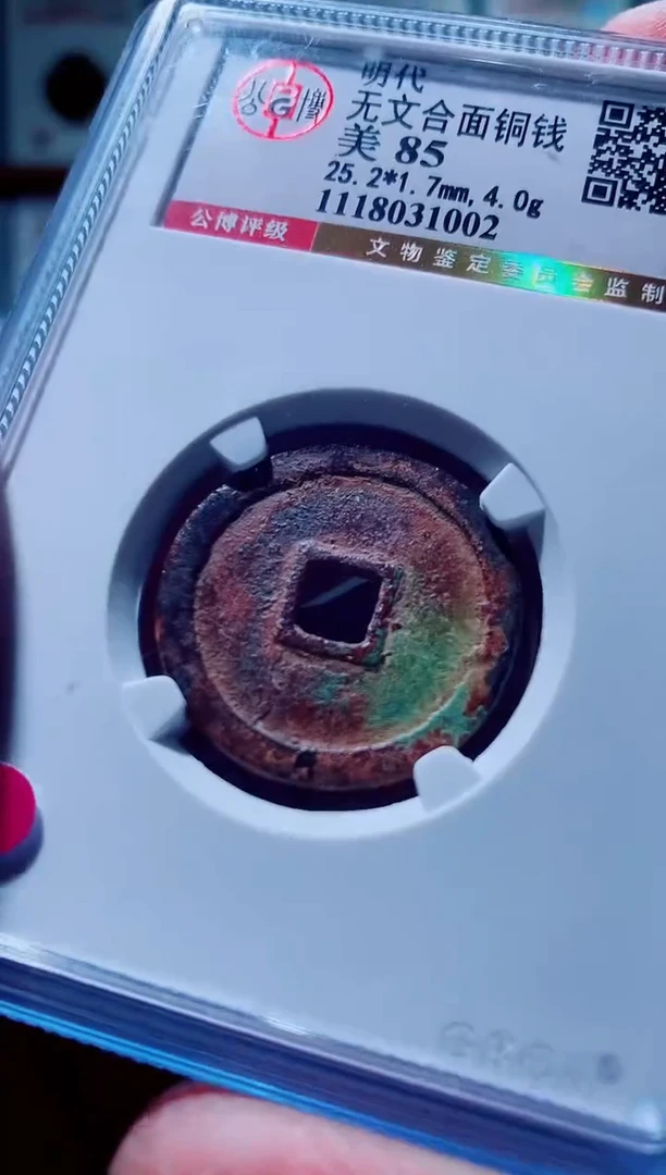 【闪购商品】铜一鸣古钱币尾号002