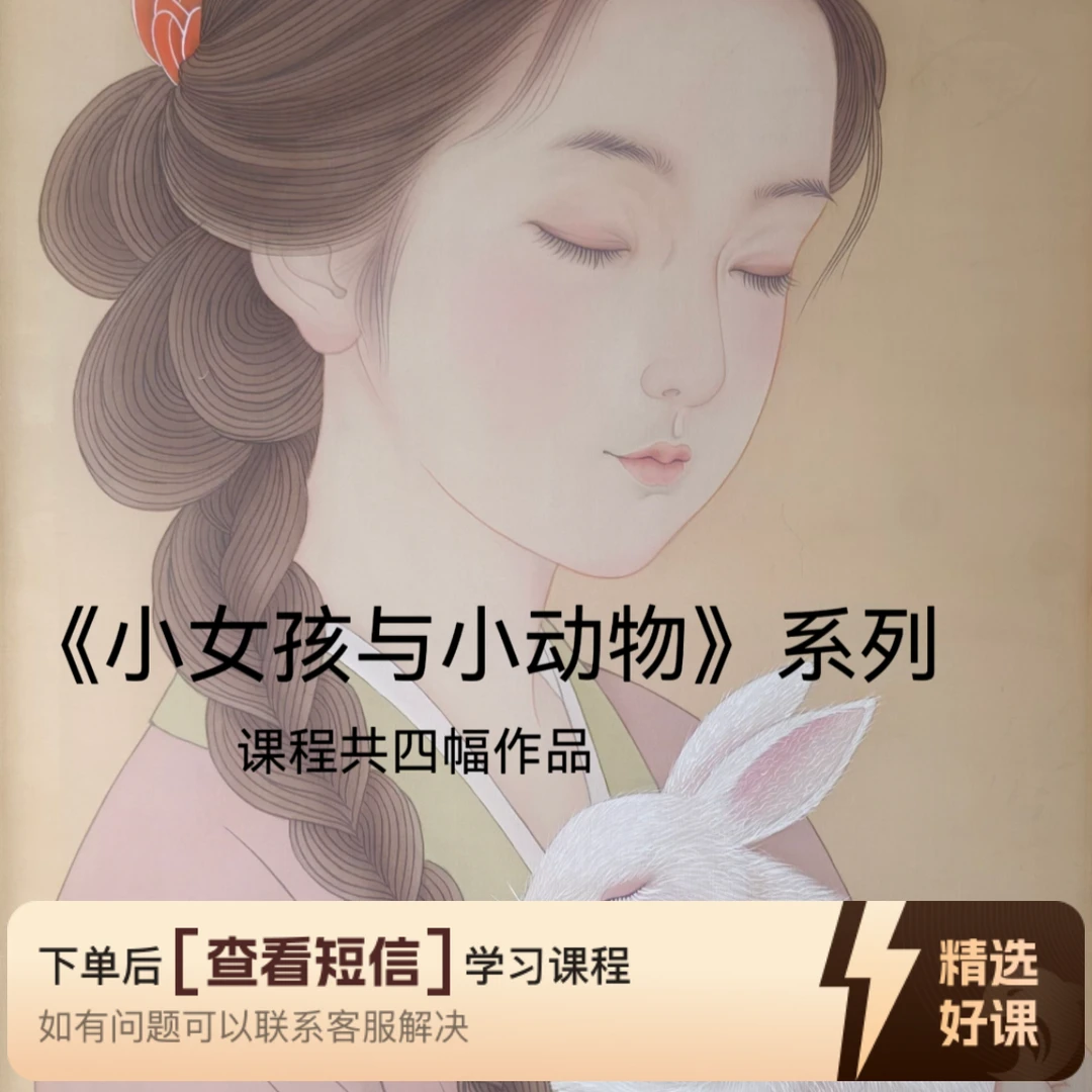 《小女孩和小动物》工笔画教程合集（留意短信解锁课程）