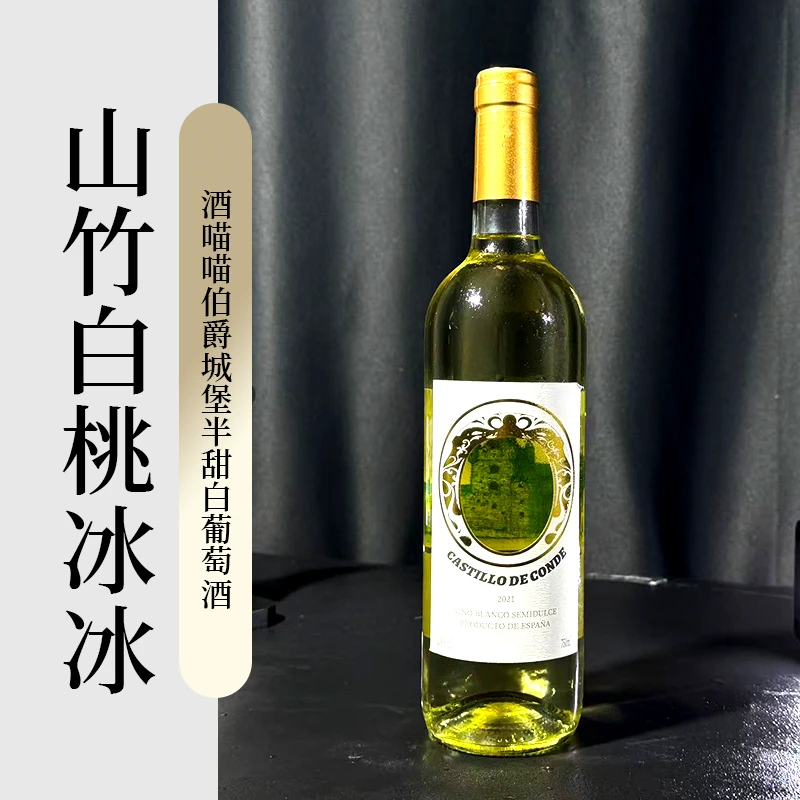 酒喵喵伯爵城堡半甜白葡萄酒山竹白桃冰冰微醺香槟进口酒水赠酒杯