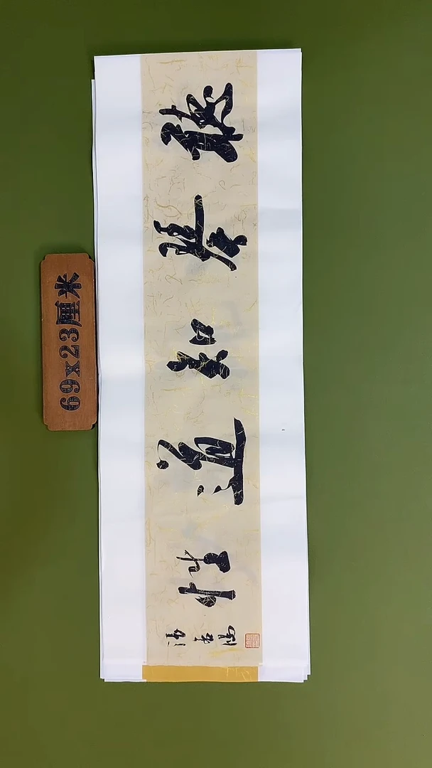 书法书法 张若鸿 尺寸23cm*45cm
