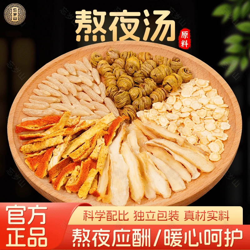 忘岁山【熬夜汤】内含西洋参麦冬等营养食用煲汤材料