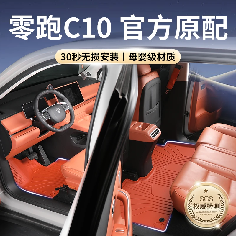 2026款零跑c10专用tpe脚垫配件车用品全车改装车载全包围车内领跑