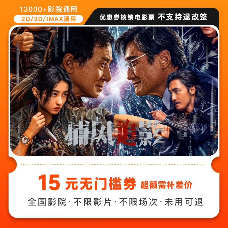 【捕风追影】双人15元电影票代金券，超额需补差价