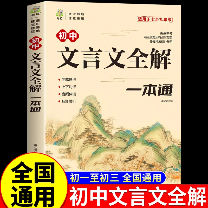 初中文言文全解一本通配套人教版译注与赏析小升初7到9