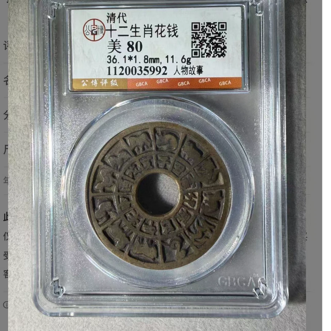 （青）十二生肖花钱人物故事80