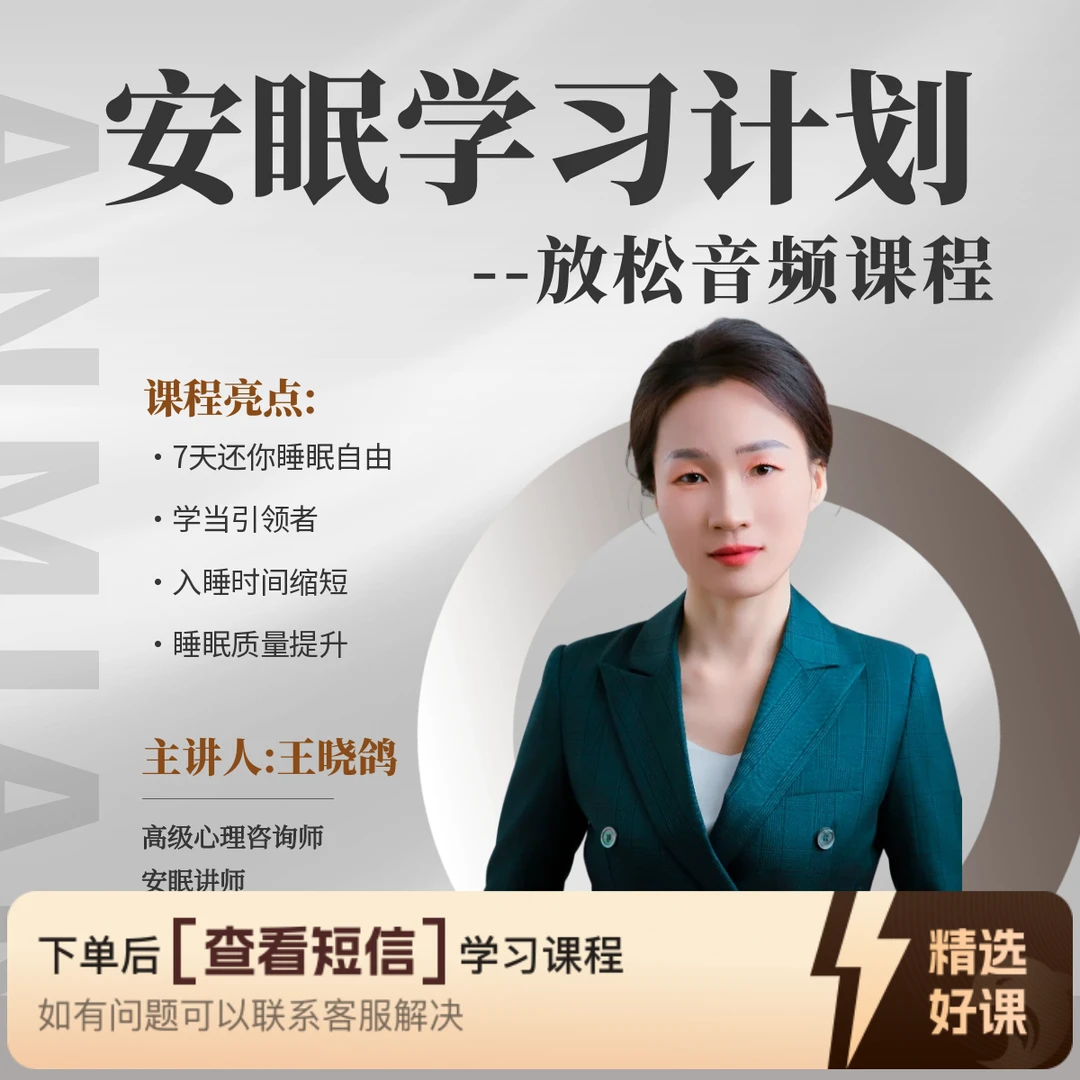 安眠学习计划-放松音频课程（留意短信解锁课程）