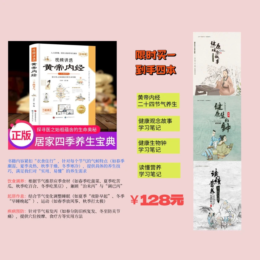 黄帝内经 二十四节气养生+张大春健康观念故事 生物钟 读懂营养