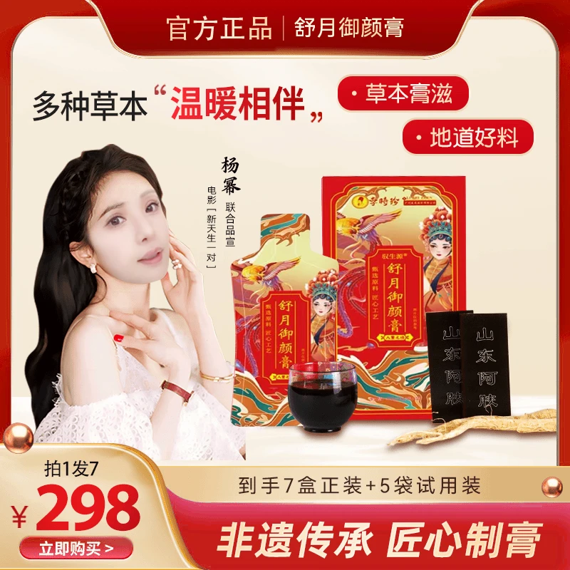 【新华网专属】麦克森舒月御颜膏 营养膏滋 人参  阿胶膏