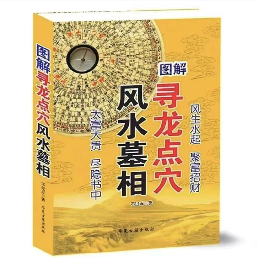 32开本 绝版寻龙点穴384页当代风水宝地名家国学精粹地理大全集