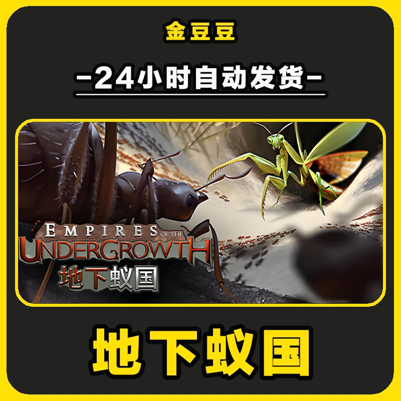 地下蚁国 正版cdk steam正版 激活码 全DLC 激活入库 电脑游戏