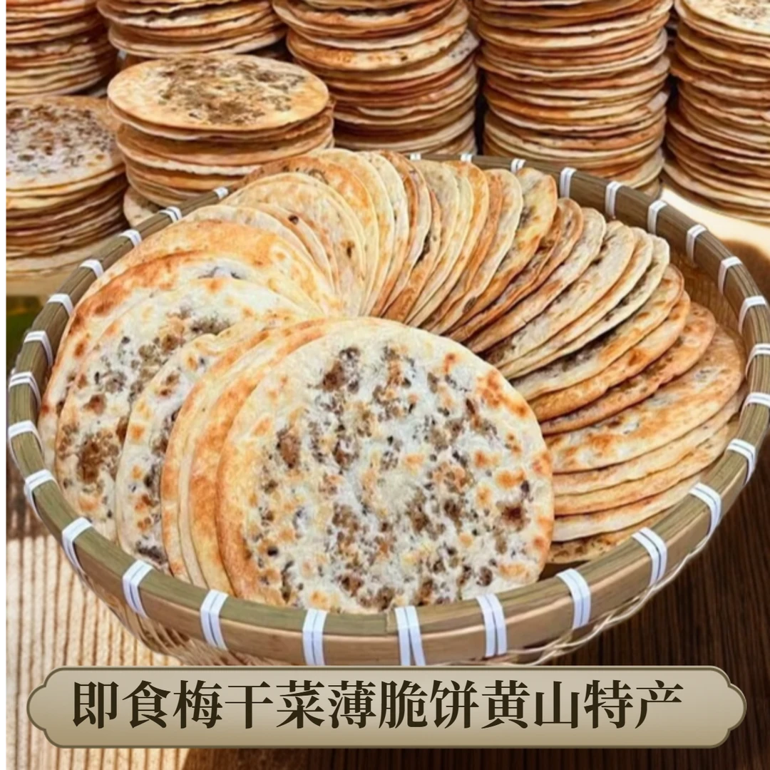 梅干菜饼安徽黄山特产梅干菜扣肉饼锅盔薄脆烧饼即食零食方便早餐