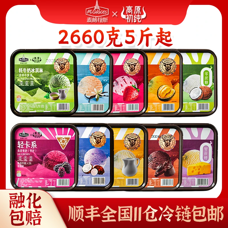 高原初纯【5斤起老客囤货】牦牛奶冰淇淋家庭分享装2660g