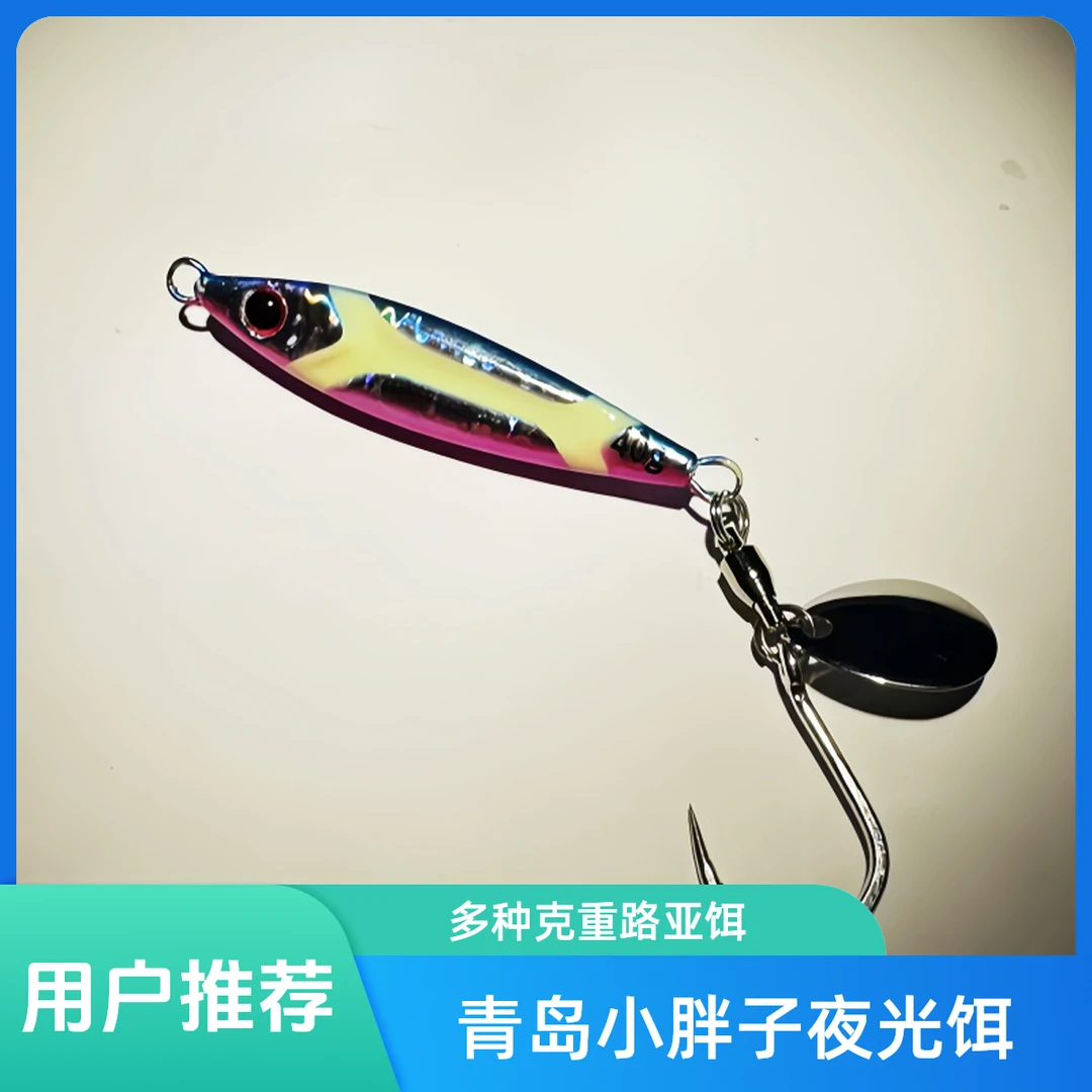 青岛小胖子扰流夜光20克30克40克60克船钓鲅鱼铁板路亚铁板饵假饵