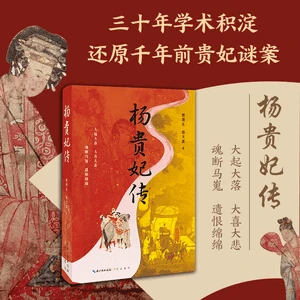 智慧部落丨双钤印版杨贵妃传 三十年学术沉淀还原千年前贵妃迷案