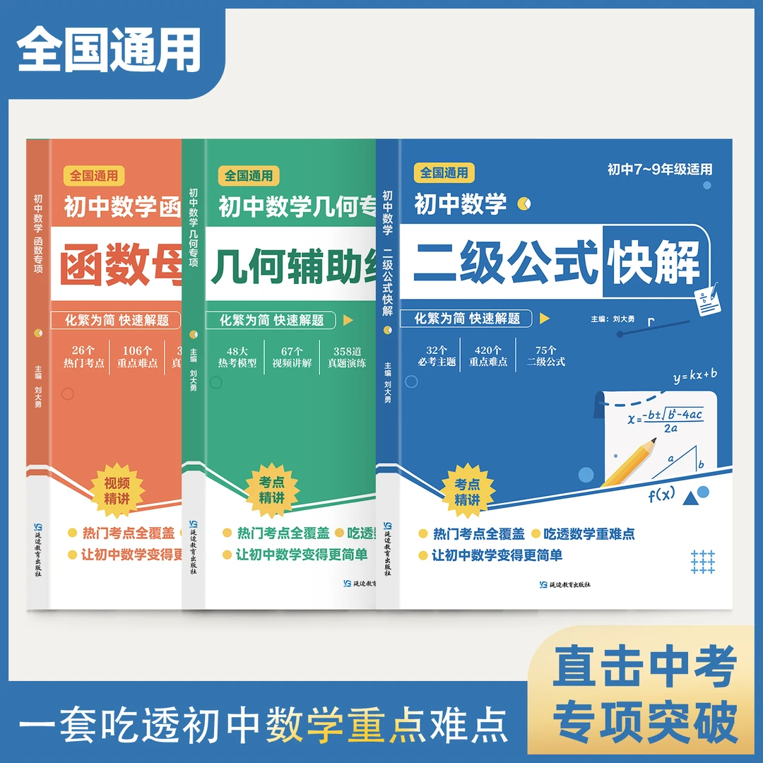 畅销新书【高频考法+详细解析】初中数学公式来本好书给自己充电