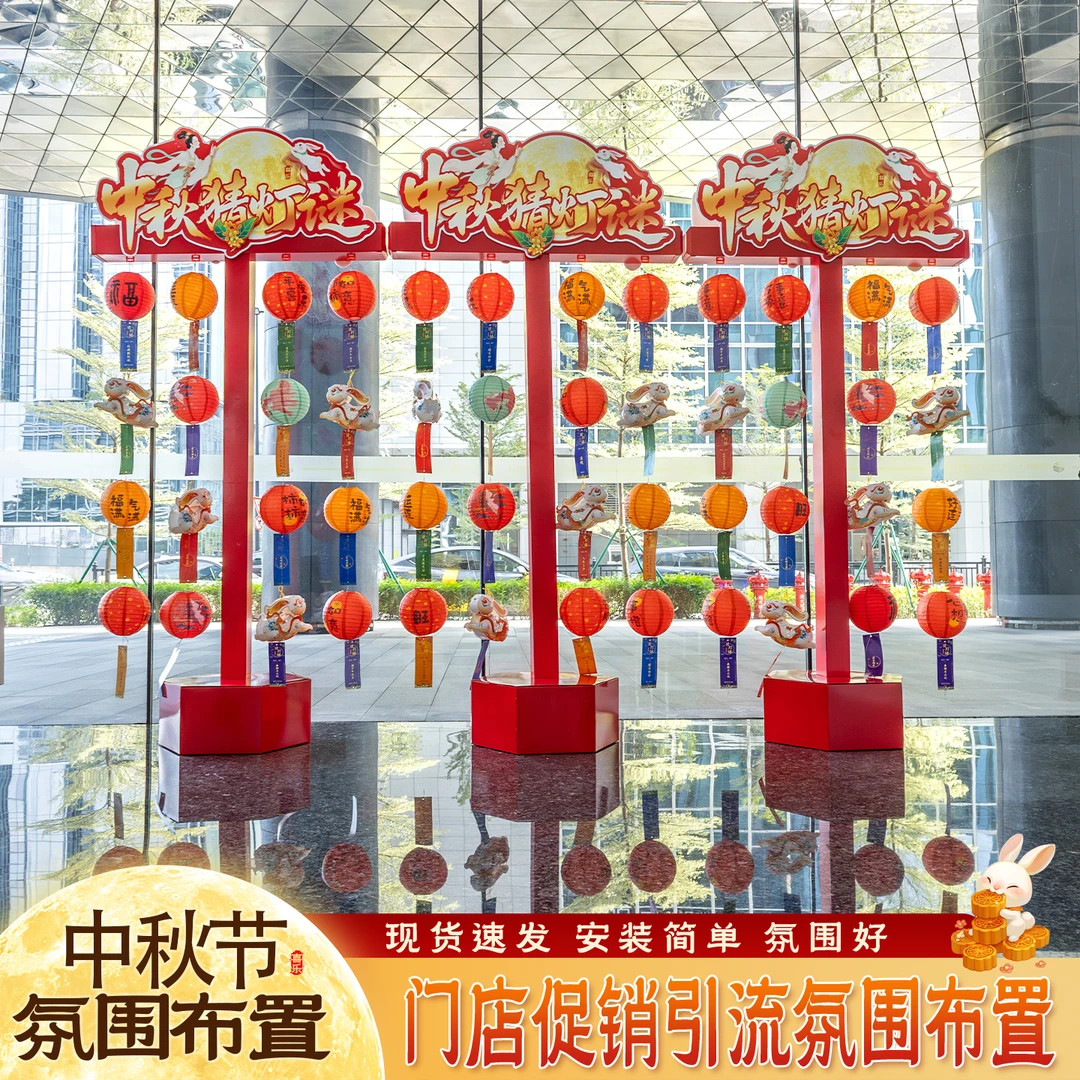 中秋国庆主题猜灯谜活动氛围布置用品珠宝门店商超互动装饰氛围